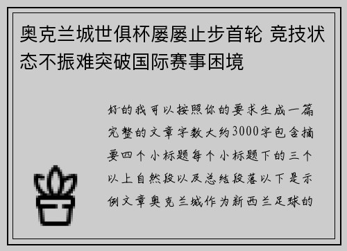 奥克兰城世俱杯屡屡止步首轮 竞技状态不振难突破国际赛事困境