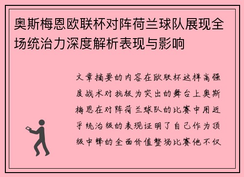 奥斯梅恩欧联杯对阵荷兰球队展现全场统治力深度解析表现与影响