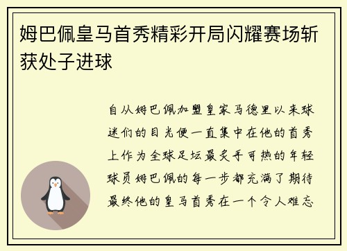 姆巴佩皇马首秀精彩开局闪耀赛场斩获处子进球 姆巴佩皇马首秀精彩开局闪耀赛场斩获处子进球