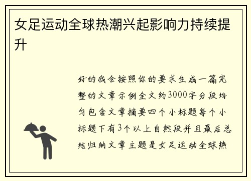 女足运动全球热潮兴起影响力持续提升