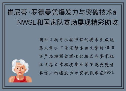 崔尼蒂·罗德曼凭爆发力与突破技术在NWSL和国家队赛场屡现精彩助攻