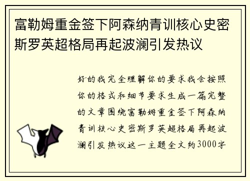 富勒姆重金签下阿森纳青训核心史密斯罗英超格局再起波澜引发热议 富勒姆重金签下阿森纳青训核心史密斯罗英超格局再起波澜引发热议
