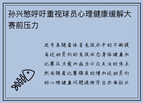 孙兴慜呼吁重视球员心理健康缓解大赛前压力