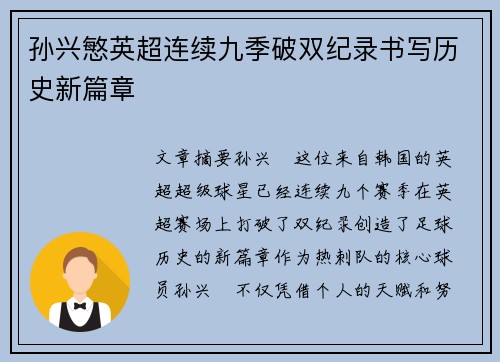 孙兴慜英超连续九季破双纪录书写历史新篇章