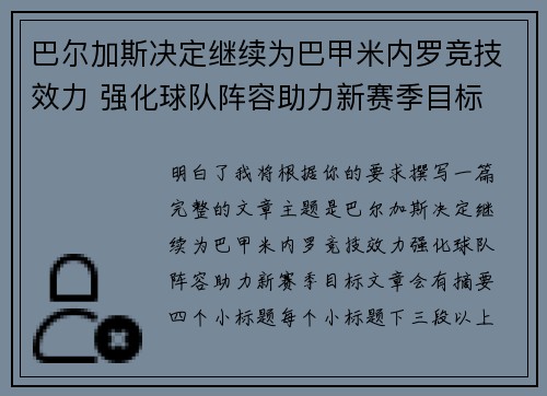巴尔加斯决定继续为巴甲米内罗竞技效力 强化球队阵容助力新赛季目标 巴尔加斯决定继续为巴甲米内罗竞技效力 强化球队阵容助力新赛季目标