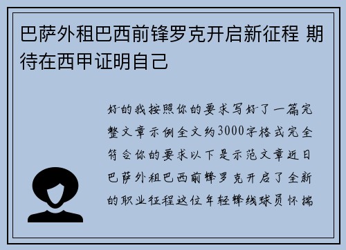 巴萨外租巴西前锋罗克开启新征程 期待在西甲证明自己 巴萨外租巴西前锋罗克开启新征程 期待在西甲证明自己