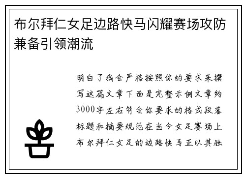 布尔拜仁女足边路快马闪耀赛场攻防兼备引领潮流 布尔拜仁女足边路快马闪耀赛场攻防兼备引领潮流