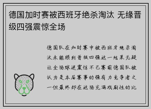 德国加时赛被西班牙绝杀淘汰 无缘晋级四强震惊全场 德国加时赛被西班牙绝杀淘汰 无缘晋级四强震惊全场