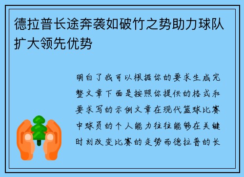 德拉普长途奔袭如破竹之势助力球队扩大领先优势 德拉普长途奔袭如破竹之势助力球队扩大领先优势