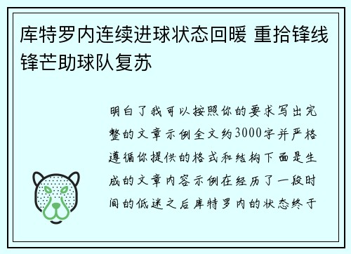 库特罗内连续进球状态回暖 重拾锋线锋芒助球队复苏