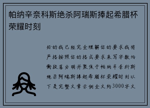 帕纳辛奈科斯绝杀阿瑞斯捧起希腊杯荣耀时刻 帕纳辛奈科斯绝杀阿瑞斯捧起希腊杯荣耀时刻