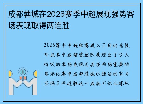 成都蓉城在2026赛季中超展现强势客场表现取得两连胜 成都蓉城在2026赛季中超展现强势客场表现取得两连胜