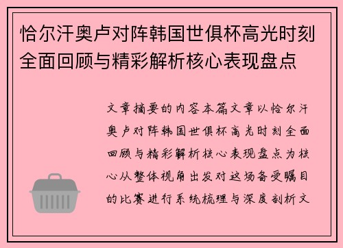 恰尔汗奥卢对阵韩国世俱杯高光时刻全面回顾与精彩解析核心表现盘点 恰尔汗奥卢对阵韩国世俱杯高光时刻全面回顾与精彩解析核心表现盘点
