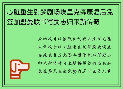 心脏重生到梦剧场埃里克森康复后免签加盟曼联书写励志归来新传奇 心脏重生到梦剧场埃里克森康复后免签加盟曼联书写励志归来新传奇