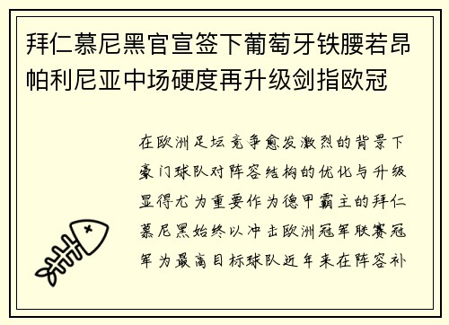 拜仁慕尼黑官宣签下葡萄牙铁腰若昂帕利尼亚中场硬度再升级剑指欧冠 拜仁慕尼黑官宣签下葡萄牙铁腰若昂帕利尼亚中场硬度再升级剑指欧冠