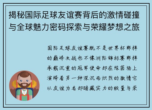揭秘国际足球友谊赛背后的激情碰撞与全球魅力密码探索与荣耀梦想之旅