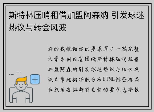 斯特林压哨租借加盟阿森纳 引发球迷热议与转会风波 斯特林压哨租借加盟阿森纳 引发球迷热议与转会风波