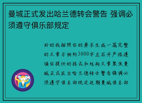 曼城正式发出哈兰德转会警告 强调必须遵守俱乐部规定