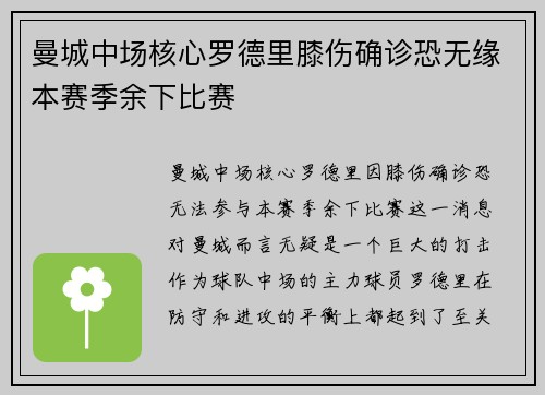 曼城中场核心罗德里膝伤确诊恐无缘本赛季余下比赛
