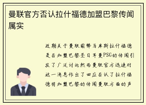 曼联官方否认拉什福德加盟巴黎传闻属实 曼联官方否认拉什福德加盟巴黎传闻属实