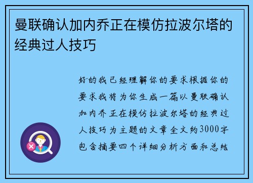 曼联确认加内乔正在模仿拉波尔塔的经典过人技巧 曼联确认加内乔正在模仿拉波尔塔的经典过人技巧