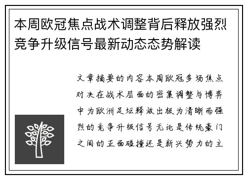 本周欧冠焦点战术调整背后释放强烈竞争升级信号最新动态态势解读