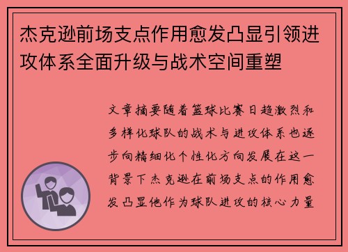 杰克逊前场支点作用愈发凸显引领进攻体系全面升级与战术空间重塑 杰克逊前场支点作用愈发凸显引领进攻体系全面升级与战术空间重塑