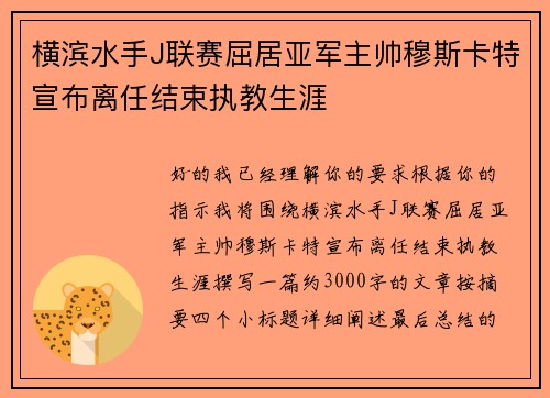 横滨水手J联赛屈居亚军主帅穆斯卡特宣布离任结束执教生涯