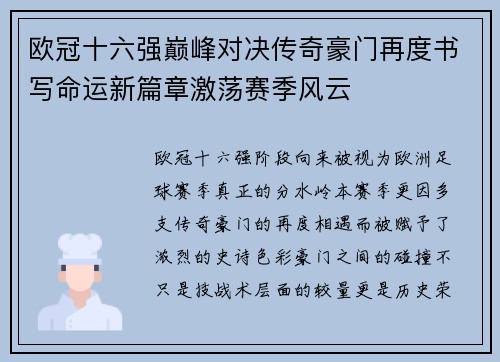 欧冠十六强巅峰对决传奇豪门再度书写命运新篇章激荡赛季风云