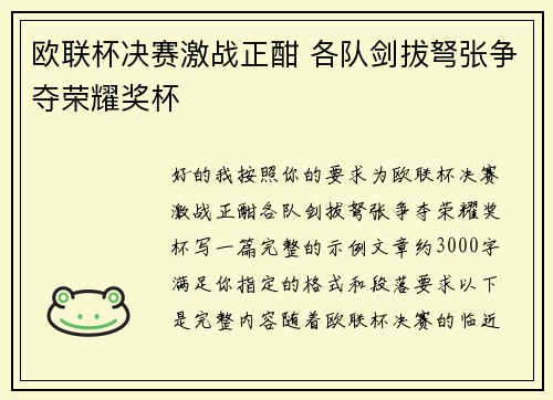 欧联杯决赛激战正酣 各队剑拔弩张争夺荣耀奖杯