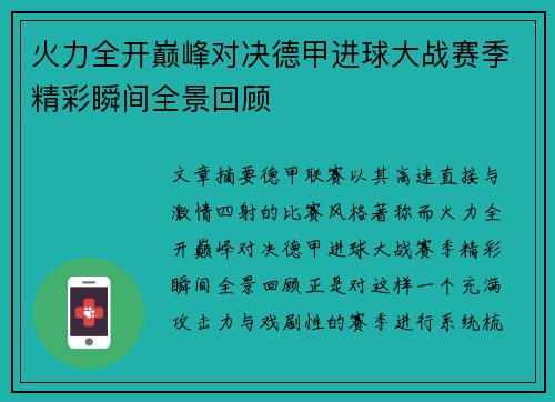 火力全开巅峰对决德甲进球大战赛季精彩瞬间全景回顾