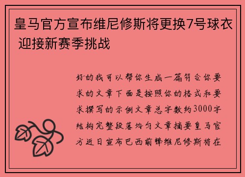 皇马官方宣布维尼修斯将更换7号球衣 迎接新赛季挑战