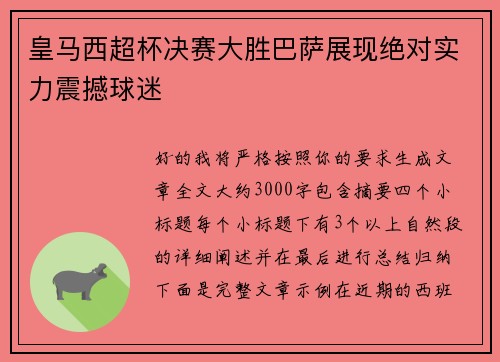 皇马西超杯决赛大胜巴萨展现绝对实力震撼球迷