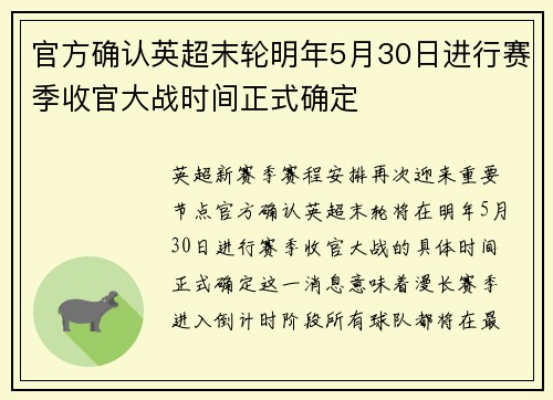 官方确认英超末轮明年5月30日进行赛季收官大战时间正式确定